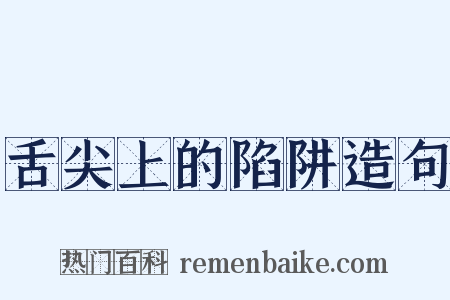 舌尖上的陷阱造句是什么意思的图片